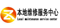 邛崃本地维修服务中心（中讯网）
